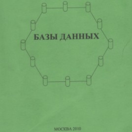 Базы Данных